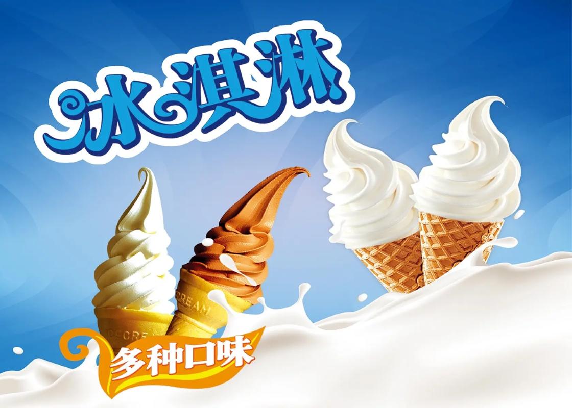 清凉一夏，甜蜜在心——冰淇淋海报设计的力量
